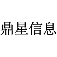 鼎星信息