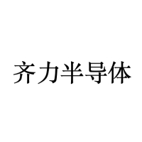 齐力半导体