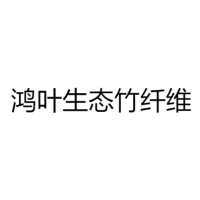 鸿叶生态竹纤维