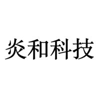 炎和科技