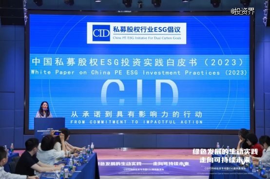 金鱼嘴·机构日CID可持续投资专场成功举办，中国私募股权ESG投资实践白皮书重磅发布
