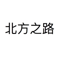 北方之路
