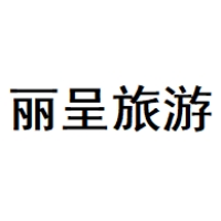 丽呈旅游