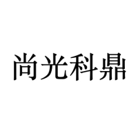 尚光科鼎
