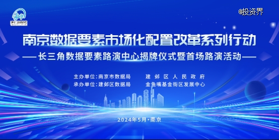 向“新”突破 点“数”成金 | 全国首个数据要素路演中心在南京建邺揭牌