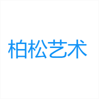 柏松艺术