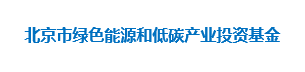 北京市绿色能源和低碳产业投资基金