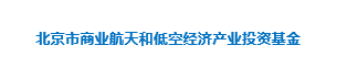 北京市商业航天和低空经济产业投资基金