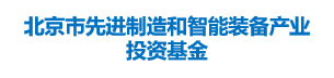 北京市先进制造和智能装备产业投资基金