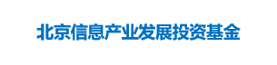 北京信息产业发展投资基金