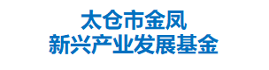 太仓市金凤新兴产业发展基金