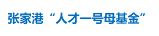 张家港“人才一号母基金”