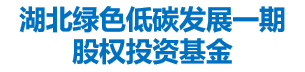 湖北绿色低碳发展一期股权投资基金