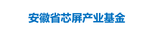 安徽省芯屏产业基金