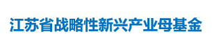 江苏省战略性新兴产业母基金