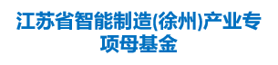 江苏省智能制造(徐州)产业专项母基金