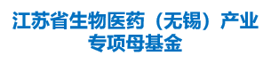 江苏省生物医药（无锡）产业专项母基金