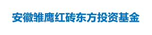 安徽雏鹰红砖东方投资基金