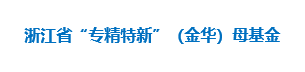 浙江省“专精特新”（金华）母基金