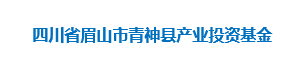 四川省眉山市青神县产业投资基金