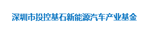 深圳市投控基石新能源汽车产业基金