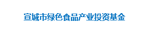 宣城市绿色食品产业投资基金