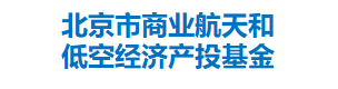 北京市商业航天和低空经济产投基金