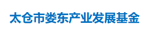 太仓市娄东产业发展基金