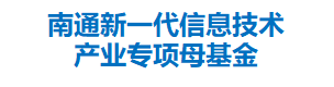 南通新一代信息技术产业专项母基金