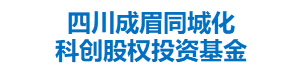 四川成眉同城化科创股权投资基金