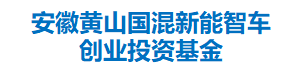 安徽黄山国混新能智车创业投资基金