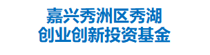 嘉兴秀洲区秀湖创业创新投资基金