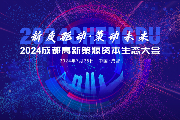 2024成都高新策源资本生态大会