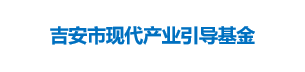 吉安市现代产业引导基金