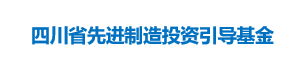 四川省先进制造投资引导基金