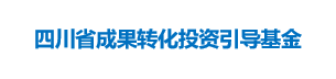 四川省成果转化投资引导基金