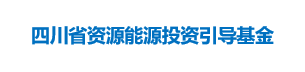 四川省资源能源投资引导基金