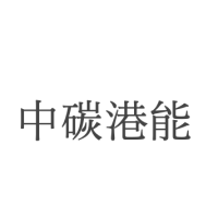 中碳港能
