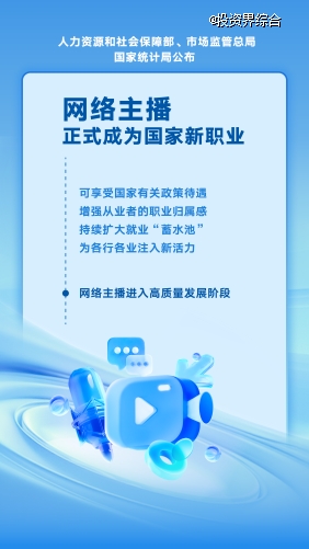 网络主播正式成为国家新职业，享受国家有关政策待遇