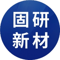 固研新材