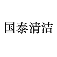 国泰清洁