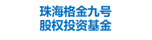 珠海格金九号股权投资基金