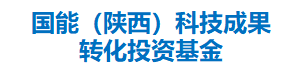 国能（陕西）科技成果转化投资基金