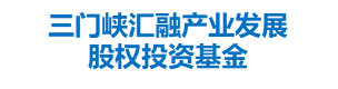 三门峡汇融产业发展股权投资基金