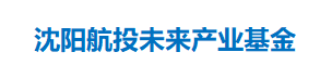 沈阳航投未来产业基金