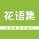 花语云仓