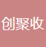 海南创聚收科技