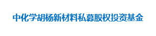 中化学胡杨新材料私募股权投资基金