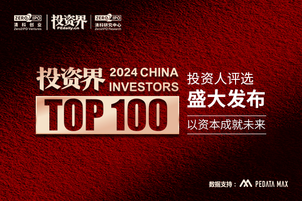 2024「投資界TOP100」投資人發(fā)布