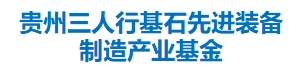 贵州三人行基石先进装备制造产业私募股权投资基金